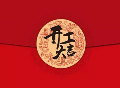 熱烈祝賀特特商貿(mào)辦公室裝修項(xiàng)目開工大吉