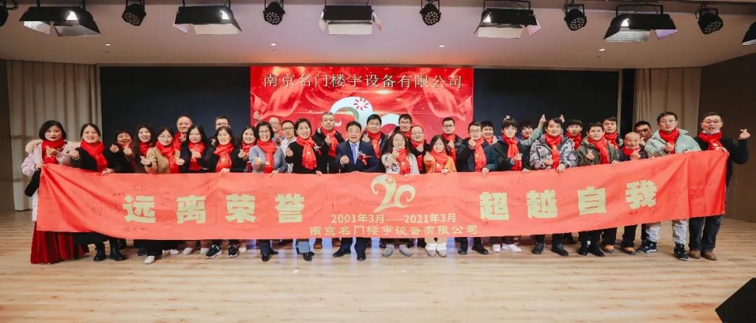名門20歲啦！