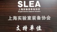 熱烈慶祝名門樓宇獲得上海實(shí)驗(yàn)室協(xié)會(huì)支持單位證書！